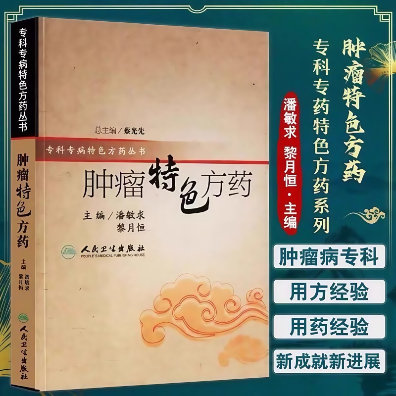 肿瘤特色方药潘敏求黎月33种现代临床常见肿瘤病用方特色常用中药
