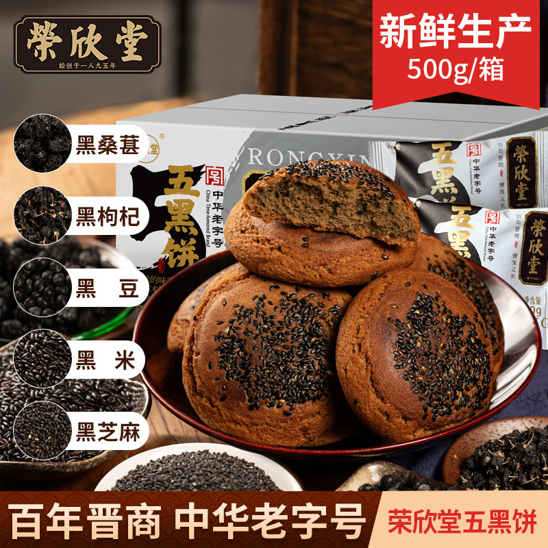 荣欣堂太谷五黑饼500g整箱独立小包装 酥香绵软 中式糕点  自播