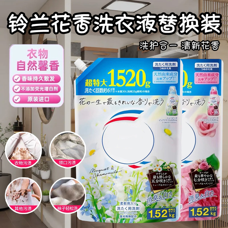 【2袋起包邮】日本玫瑰/铃兰洗衣液持久留香防静电大容量替换1520g