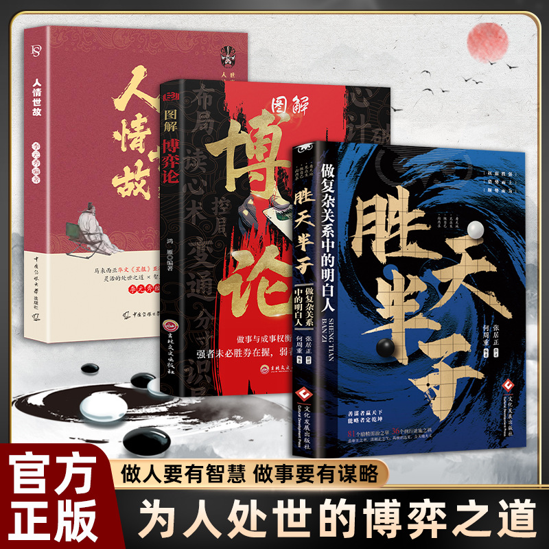 正版胜天半子谋士以身入局做事与成事权衡博弈之道成事心法阳谋书