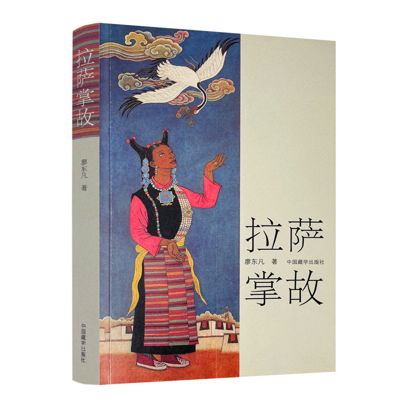拉萨掌故(第2版)-廖东凡西藏民间文化丛书中国藏学出版