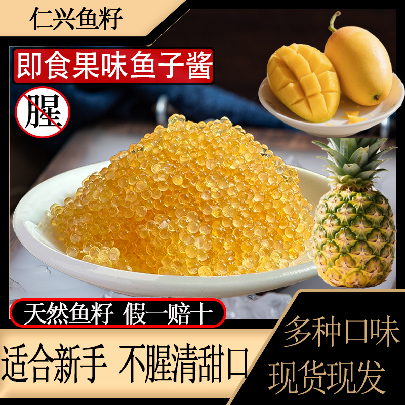 (果味)仁兴鱼籽,清淡干爽。小颗粒500g/盒不腥不咸干净寿司鱼子酱