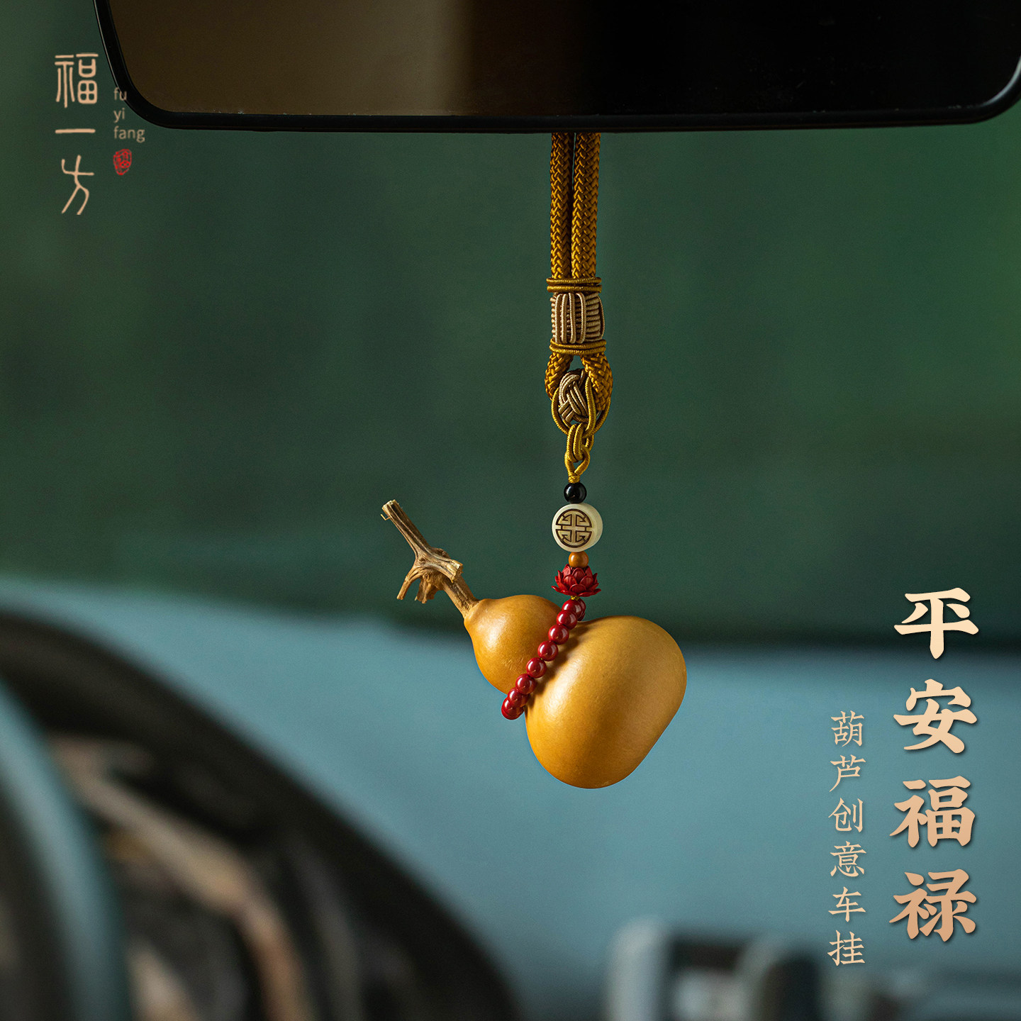 天然辰砂福一方莲花车载挂件福禄葫芦汽车挂饰后视镜吊坠创意挂饰