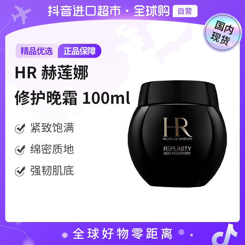 【国内专柜版本】HR/赫莲娜正品 活颜修护晚霜黑绷带100ml  修护