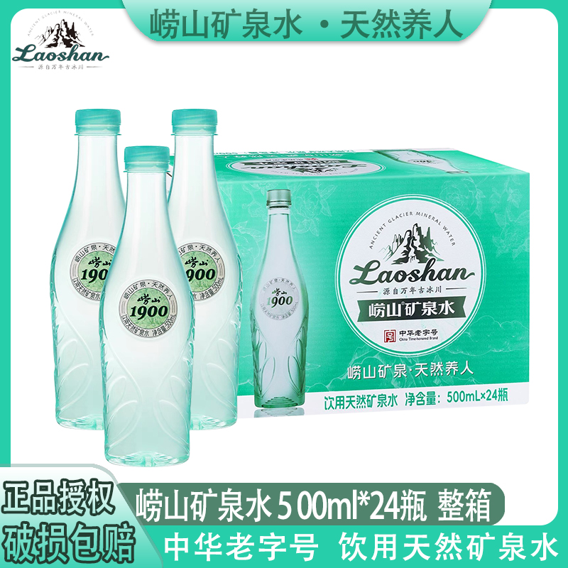 崂山矿泉水500ml*24瓶整箱瓶装饮用天然矿泉水家用办公会议用
