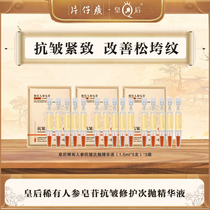 片仔癀皇后稀有人参皂苷抗皱修护次抛精华紧致早晚保湿