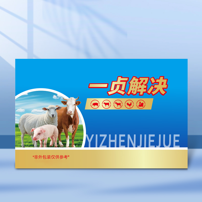 一贞解决兽用猪牛羊高热不吃混感ABC