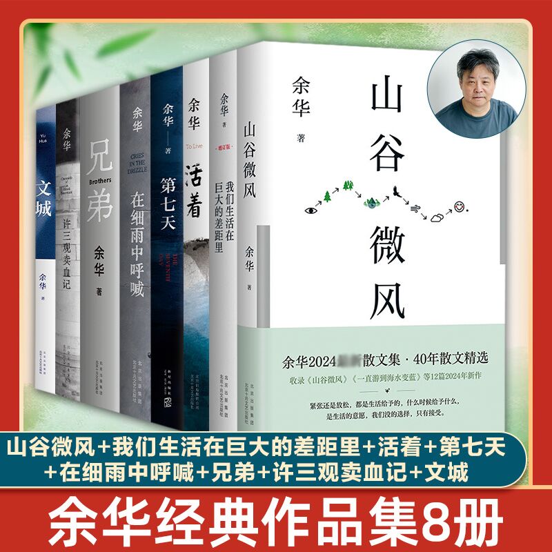 余华作品集 8册 文城+活着+许三观+兄弟+细雨中呼喊+第七天+河边