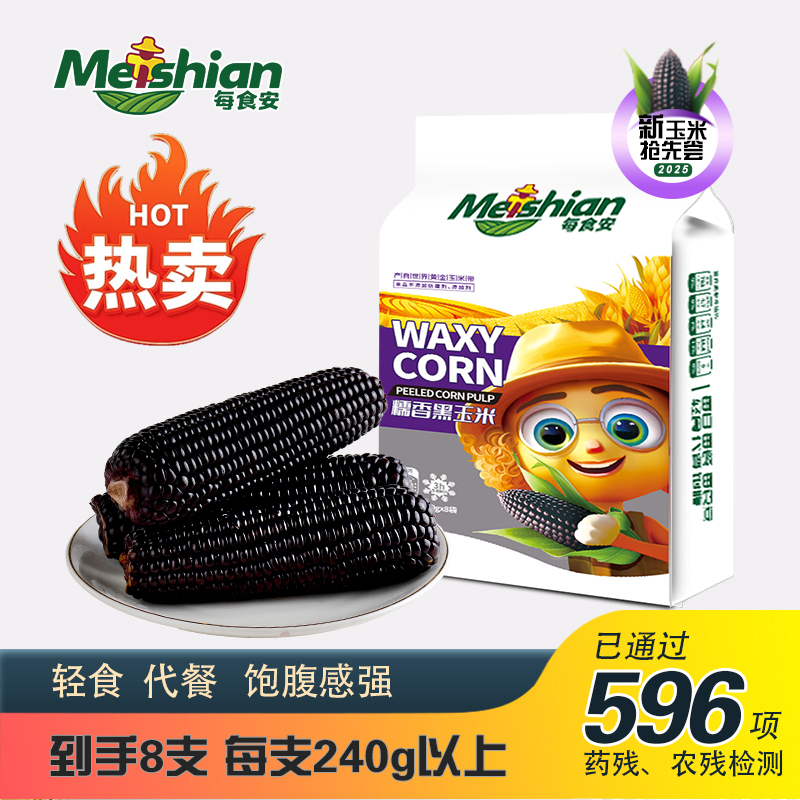 每食安花青素东北黑糯玉米240g*8支进口HG真空包装低脂新鲜代餐