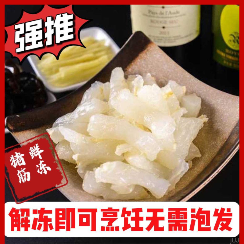 【一斤装】优质水发猪蹄筋鲜冻营养新鲜高品质大号方便免处理猪筋