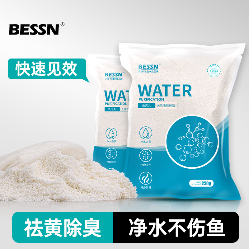 BESSN蛋白棉水族鱼缸专用净水剂过滤棉除腥臭去黄克星软水树脂