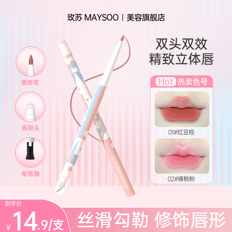 玫苏丰盈唇线笔唇形不掉色提亮极细水润神器提亮护唇雾面新手