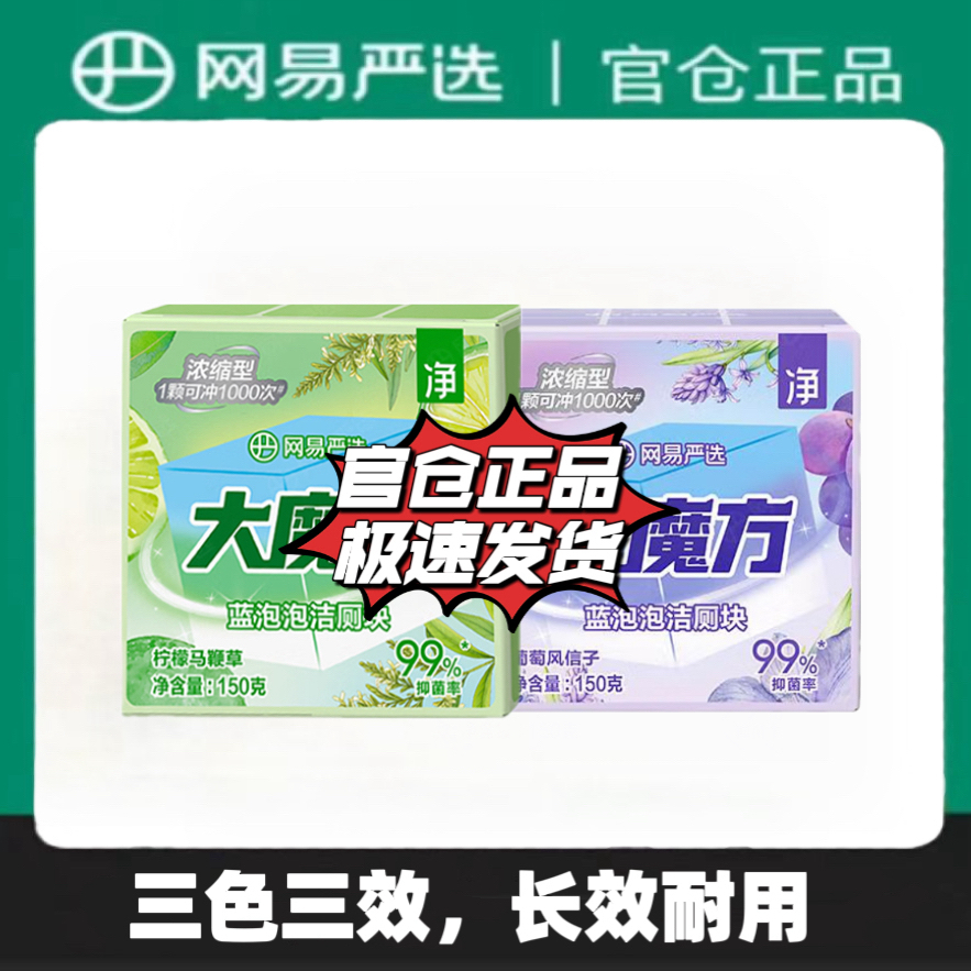 【正品速发】网易严选大魔方泡泡马桶清洁剂除垢闻见洁厕灵除臭卫生