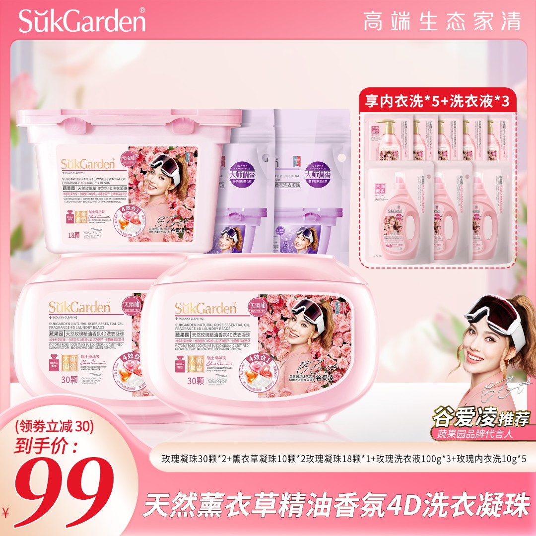 【谷爱凌同款女王珠】蔬果园天然玫瑰精油香氛4D洗衣凝珠