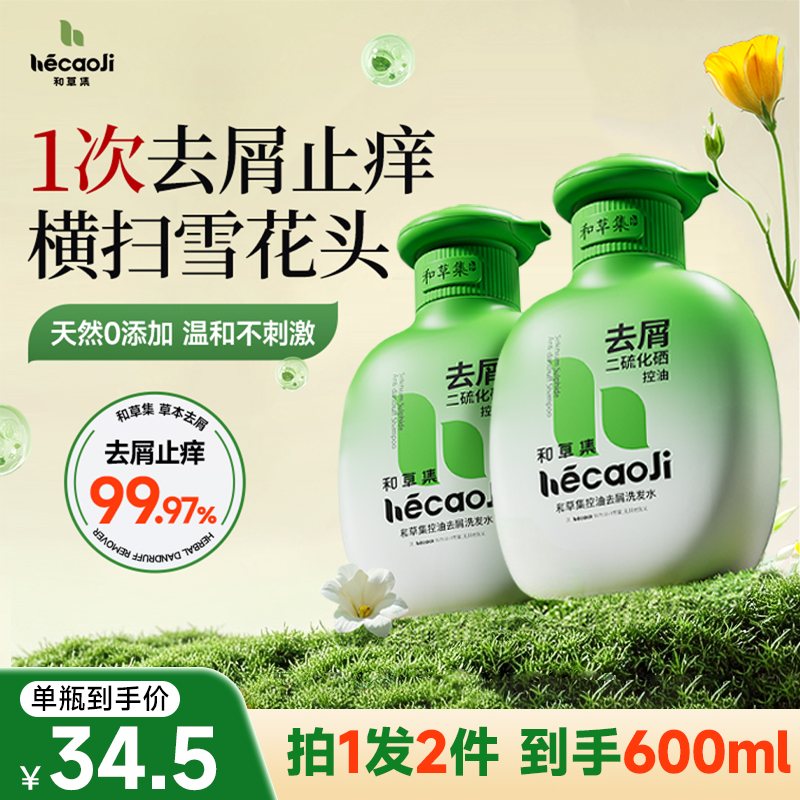 和草集二硫化硒洗发水去屑控油止痒蓬松清爽控油香氛留香洗发露