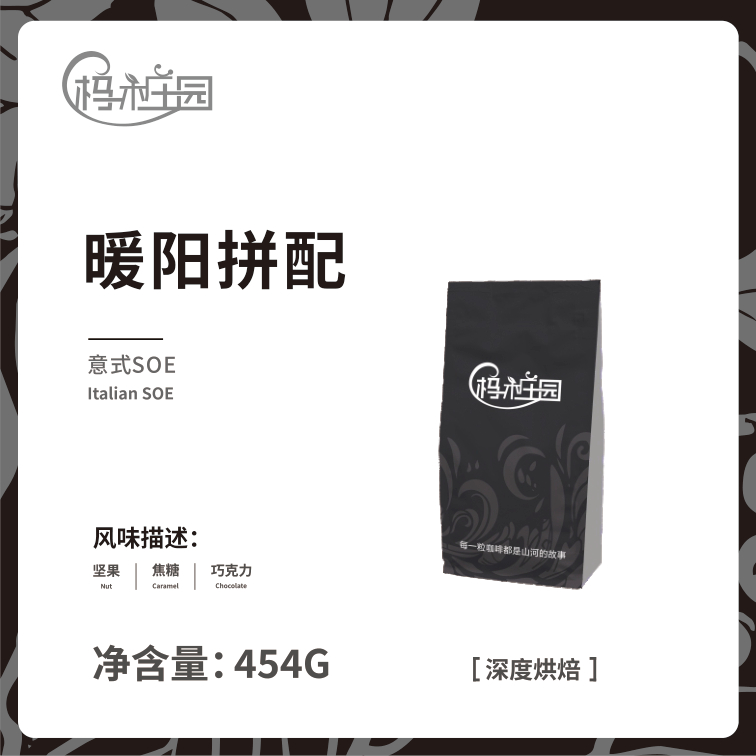 杩木庄园 暖阳拼配 意式浓缩SOE 新鲜烘焙 100%阿拉比卡豆