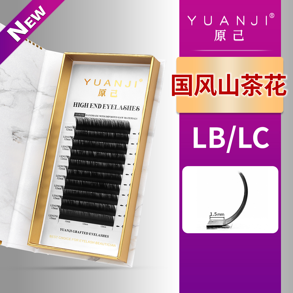 YUANJI/原己国风漫画山茶花LC/LB/LJ/LD中式嫁接睫毛美睫店专用