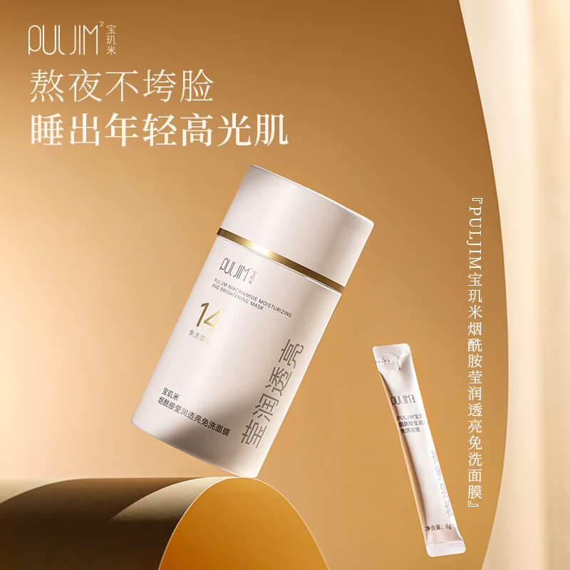 PULJIM宝玑米烟酰胺莹润透亮免洗面膜-SP