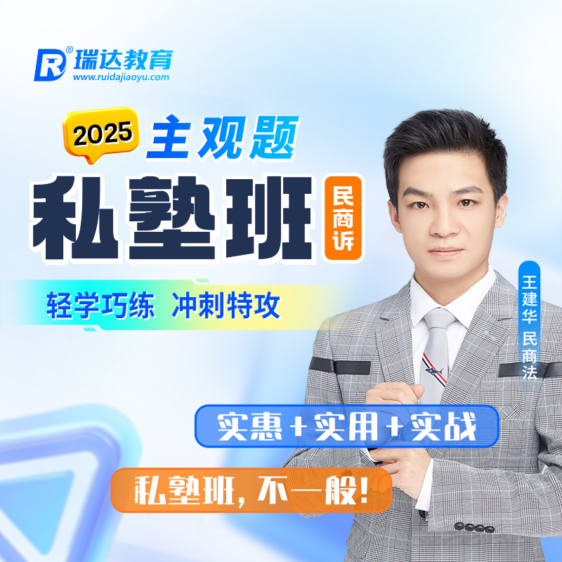 瑞达法考2025e学主观题私塾班课程民商诉王建华 送赠品