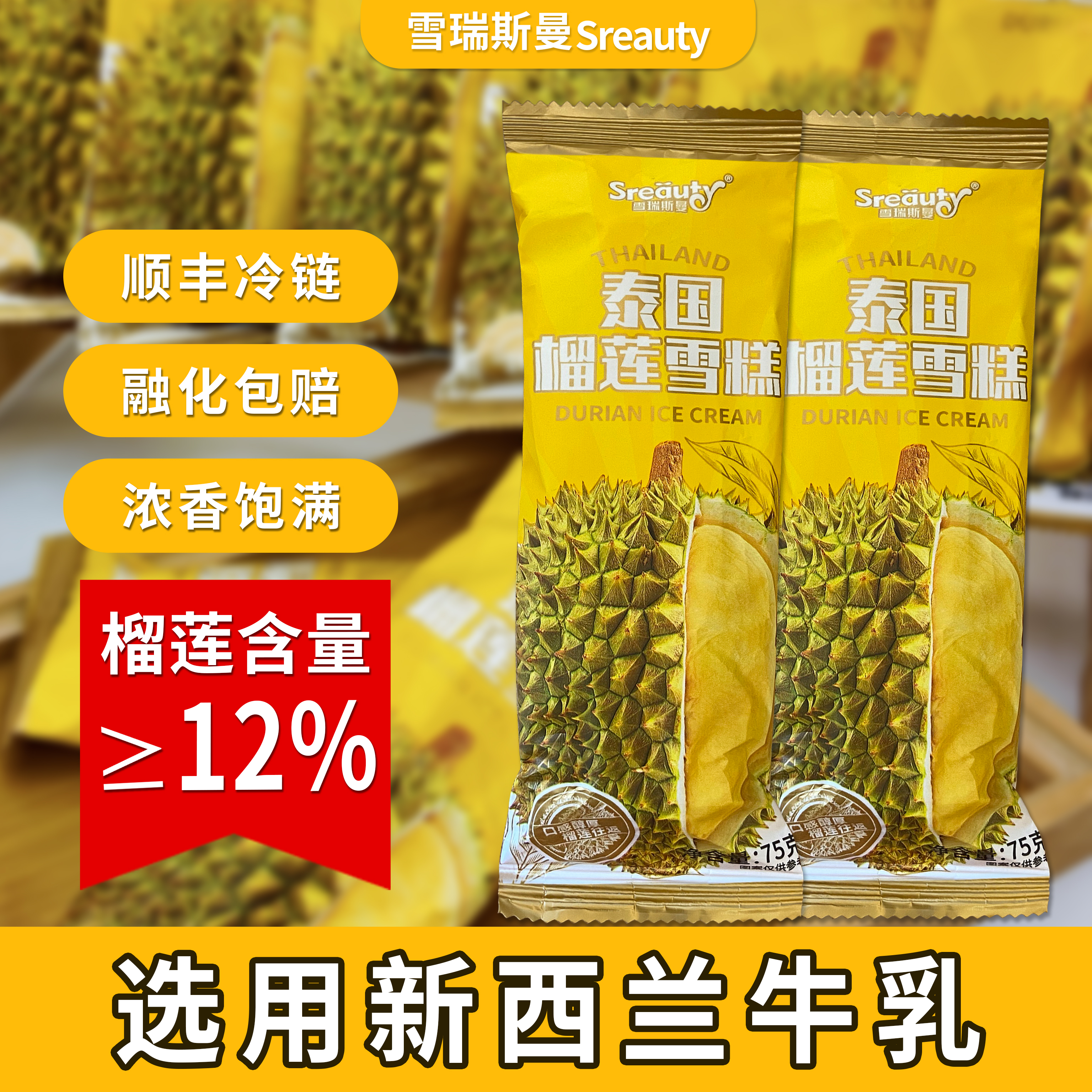 【12%添加】泰国金枕榴莲雪糕冷链配送顺丰直发新品下午冰淇淋