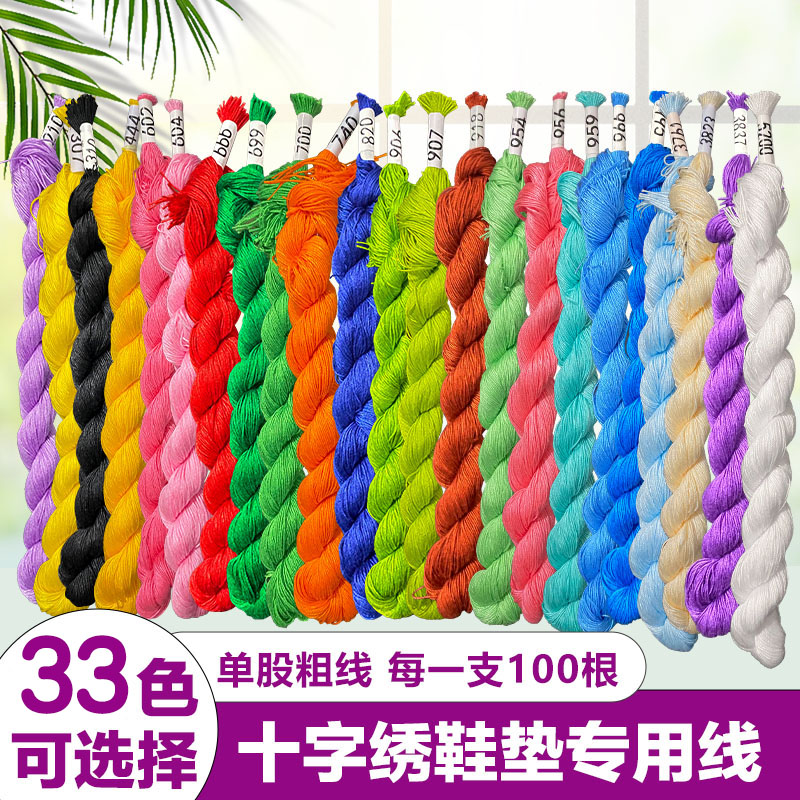 十字绣鞋垫线刺绣用线鞋垫配线补线手工缝补棉线刺绣彩线单股粗线