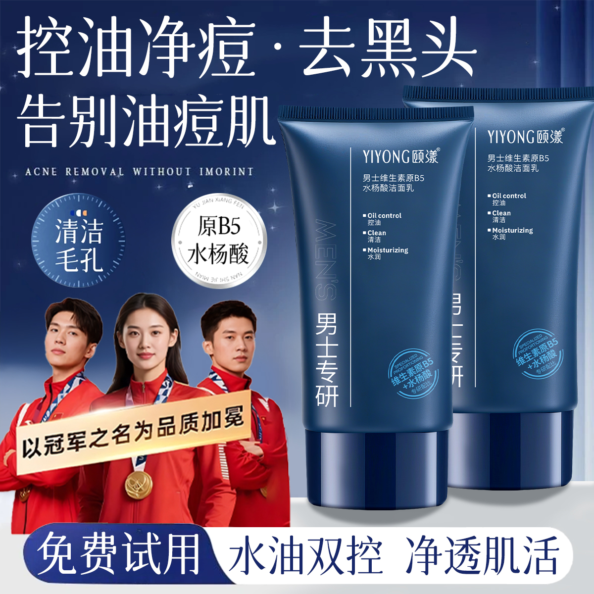 【冠军推荐】男士洗面奶水杨酸温和控油深层清洁收毛孔去黑头洁面乳