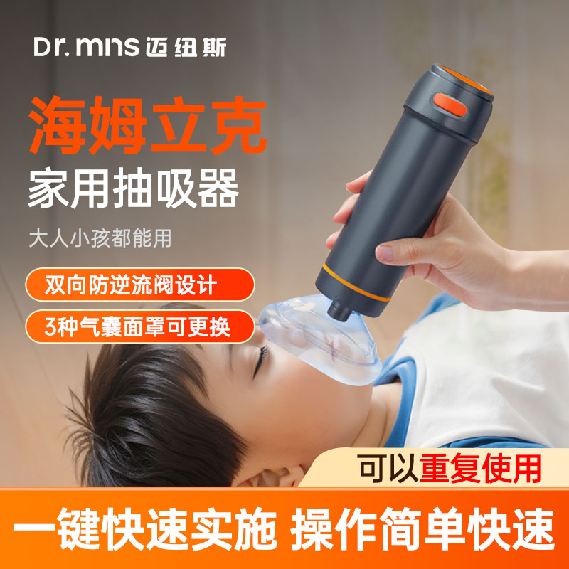 menus/迈纽斯海姆立克自动防噎仪家庭紧急救助抽吸器