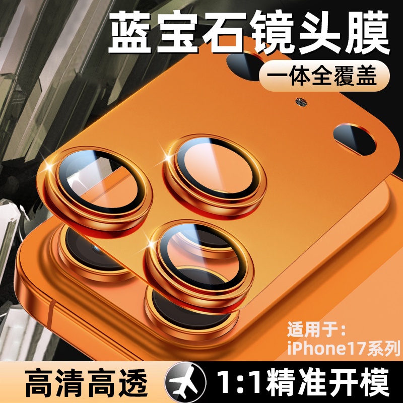 适用苹果17promax镜头膜iPhone17pro高清后置摄像头保护膜一体膜