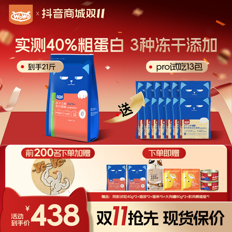 【大包装加送1斤】WoWo猫粮冻干三鲜全价猫粮营养经典优质营养主粮