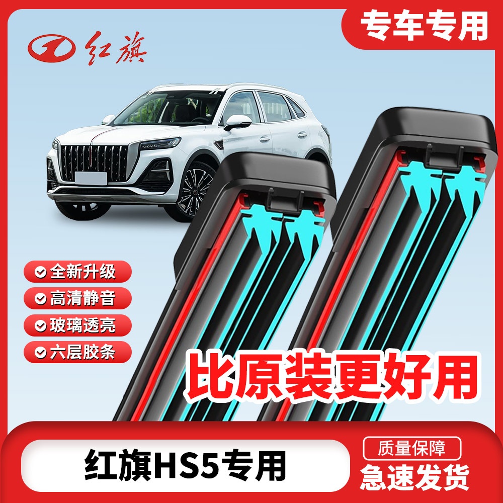 适用红旗HS5雨刮器原装原厂2019/20/21/22年无骨款胶条专用雨刷器