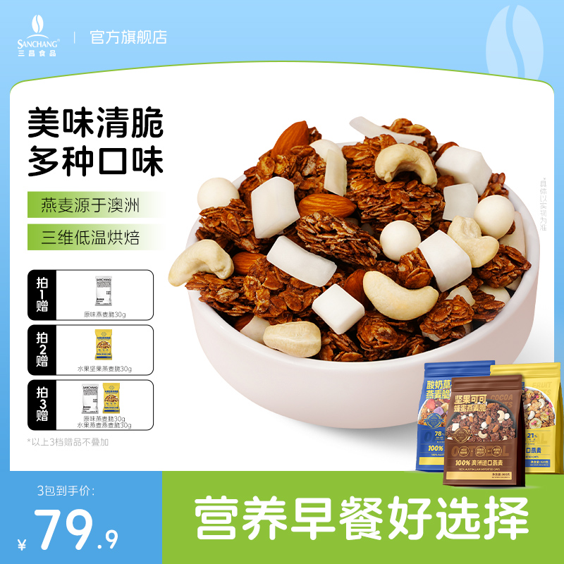 【轻脆时刻】三昌烘焙燕麦脆坚果酸奶可可组合营养即食早餐代餐酥脆