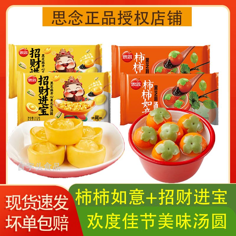 思念柿柿如意招财进宝美味黑芝麻汤圆冷冻速食早餐元宵