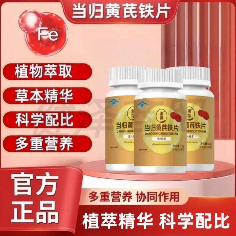 溯存当归黄芪铁片植物萃取草本精华科学配比压片糖果多重滋养60片