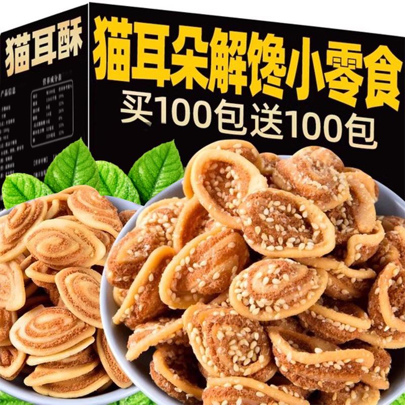 俏美味猫耳朵零食芝麻猫耳酥脆解馋小吃货食品