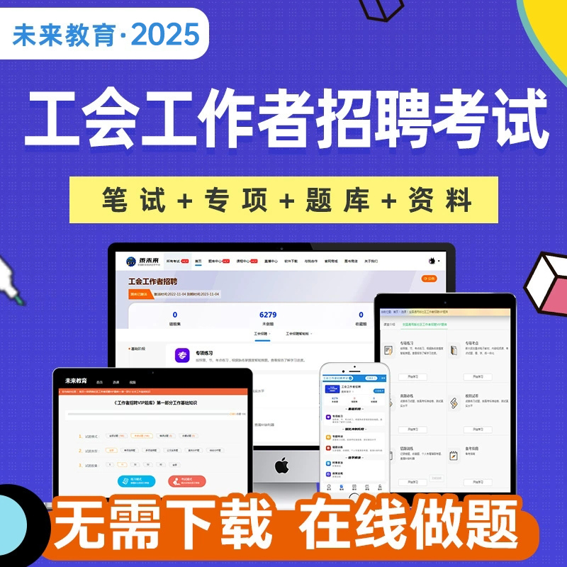 2025年总工会招聘工会社会化工作者考试笔试工会基础知识题库资料