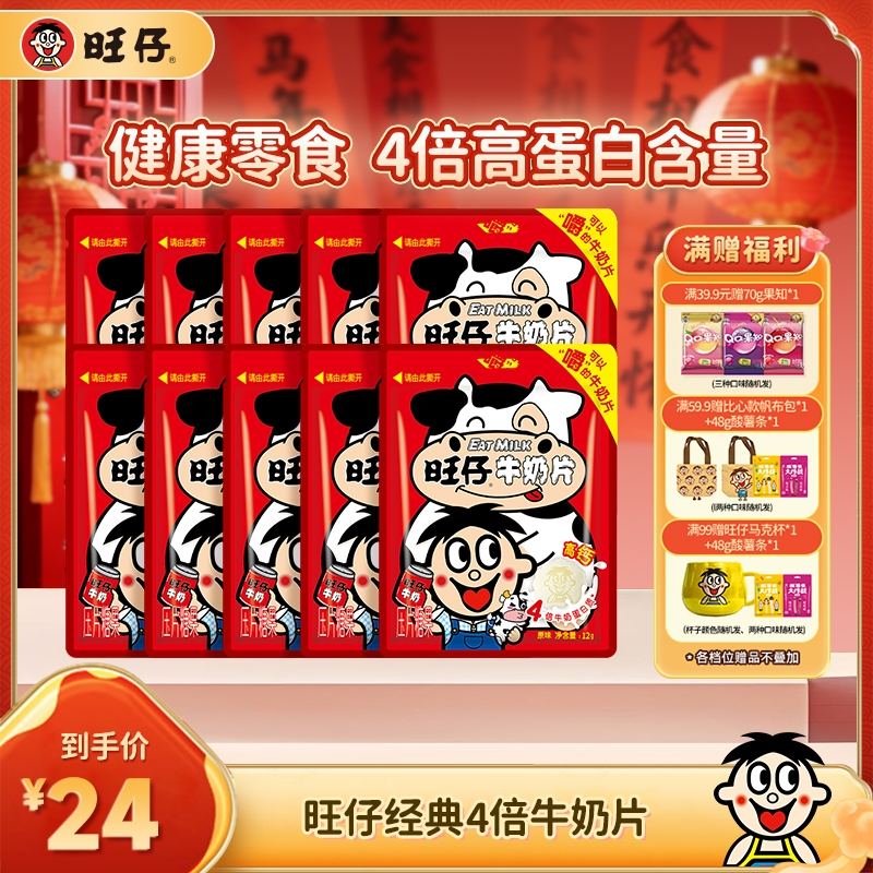 【独立包装 4倍牛奶蛋白质】旺仔奶片压片糖果4倍牛奶蛋白质零食