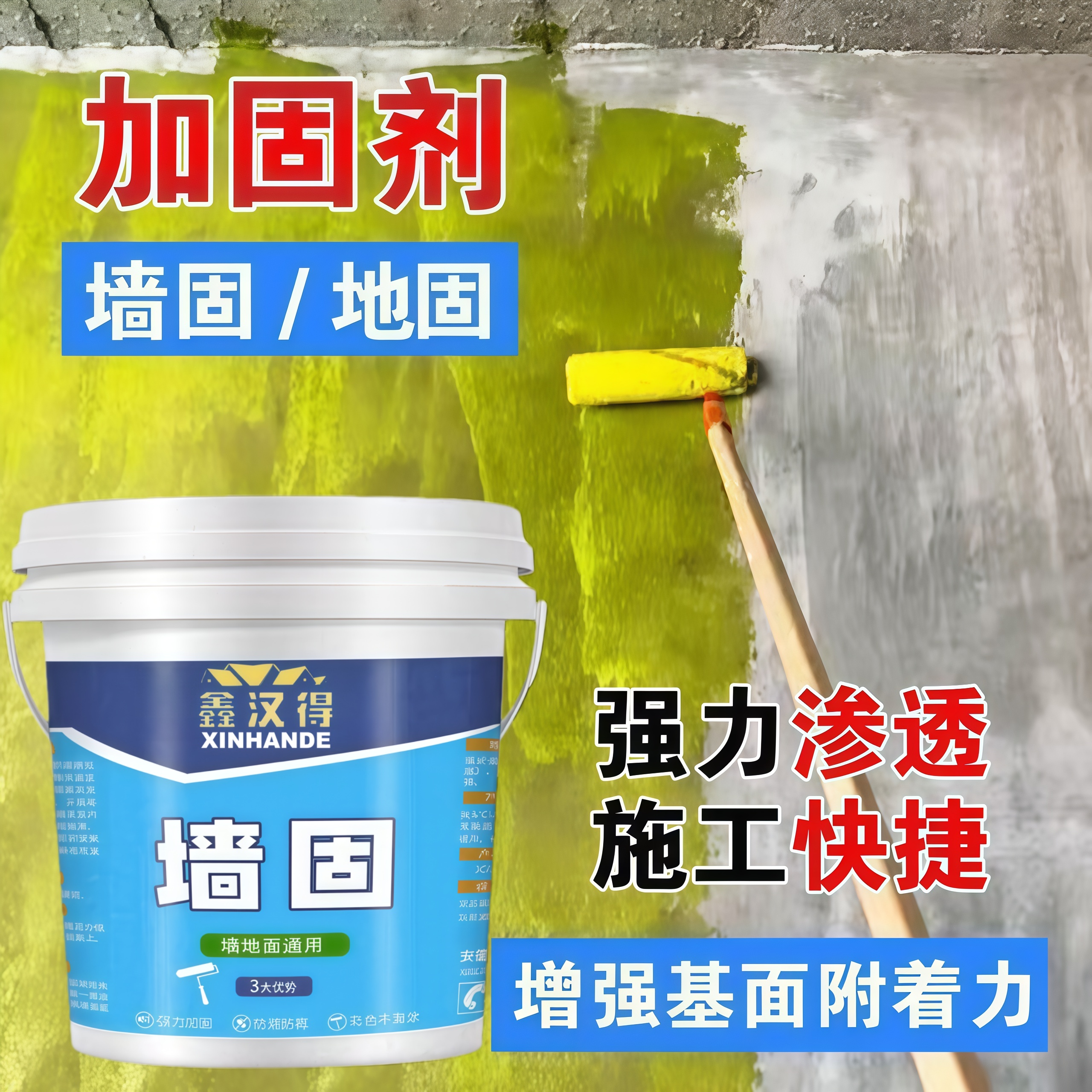 墙固内墙界面剂水性黄色墙固绿色地固防水防潮防起灰起沙渗透加固