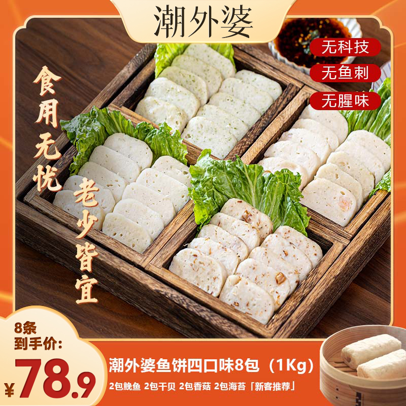 【1kg 8条装】潮外婆2斤鮸鱼/香菇/干贝/杏鲍菇鱼饼配料干净