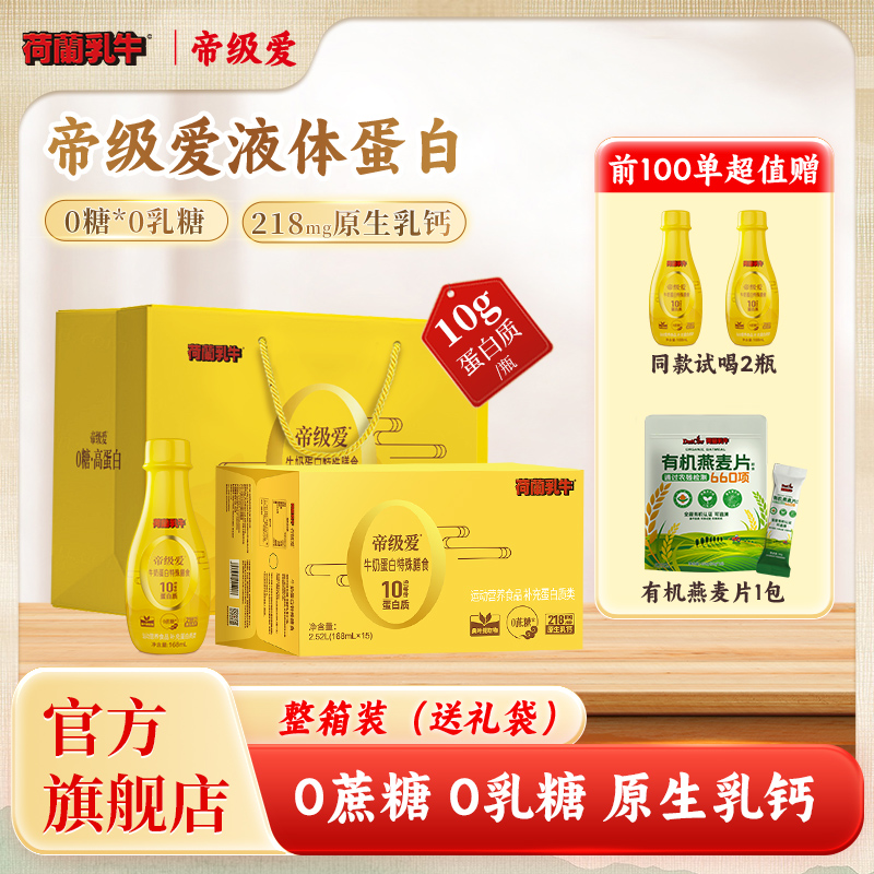 【拍1发3】荷兰乳牛中老年人液体蛋白粉富含蛋白质营养0糖乳清蛋白