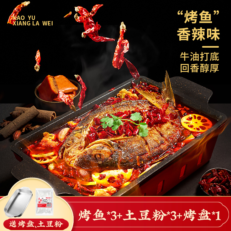【新品上市600g*3袋】同庆楼烤鱼蒜香青花椒香辣火锅风味烤鱼