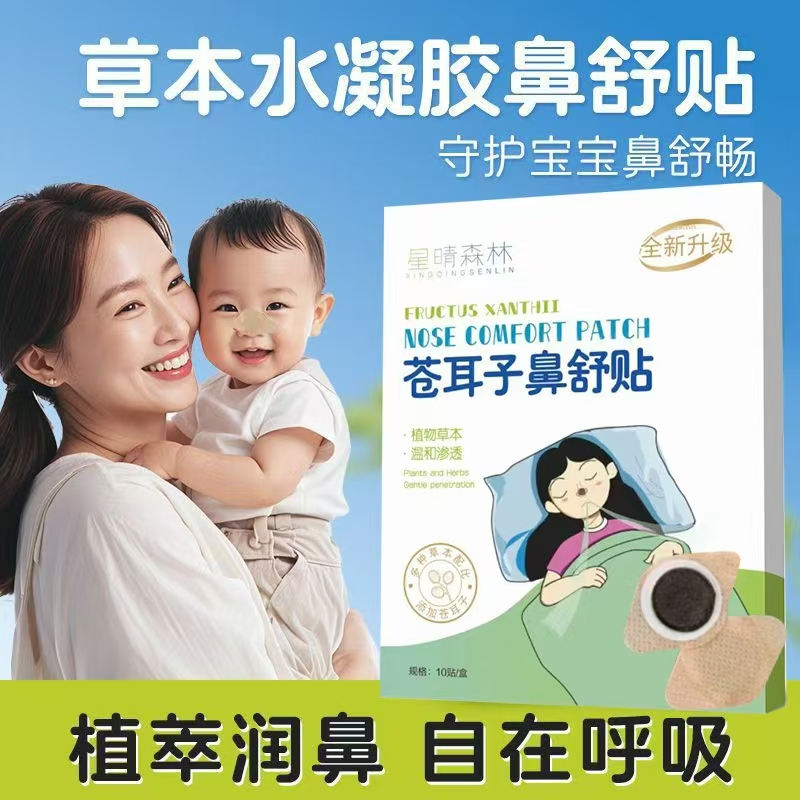 【品牌国货】苍耳子鼻舒贴成人儿童通用换季必备一贴通鼻鼻孔通气贴