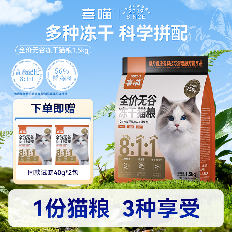 【8:1:1三拼冻干猫粮】喜喵冻干猫粮鲜肉营养全价无谷宠物主食推荐