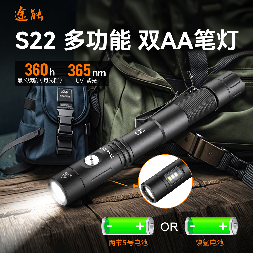 【DD专属】途能S22多功能 双AA兼容2节碱性或者镍氢电池 户外手电筒