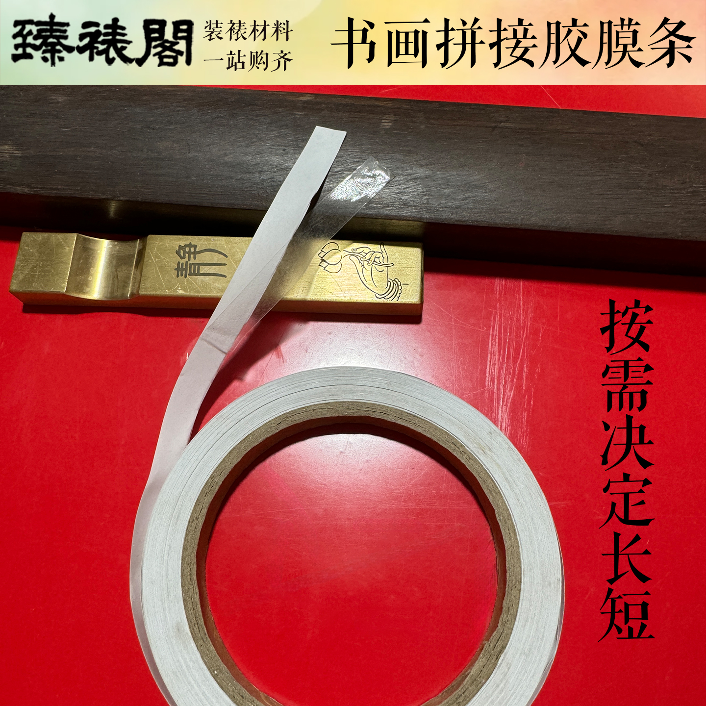 胶膜条拼接书法展作品国展挖裱参展粘贴热熔胶三四条屏投稿装裱
