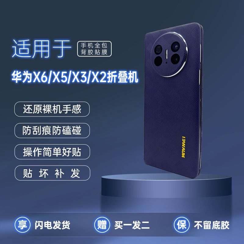 【拍1发2】适用华为X6/X5/X3/X2折叠机手机配件防摔3M全包膜潮牌