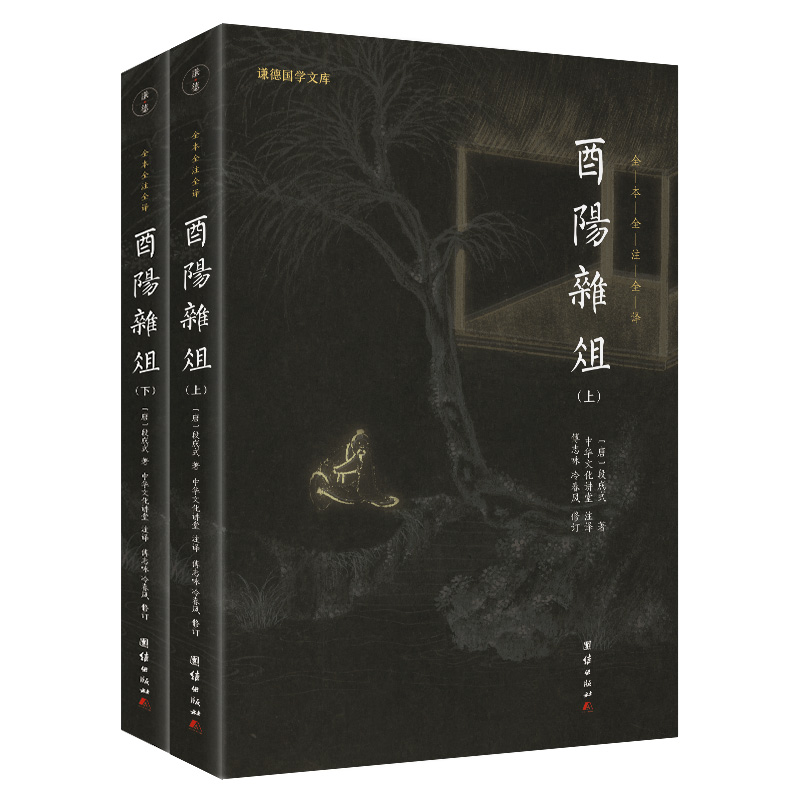 酉阳杂俎 全2册 全注全译 中国古代博物类笔记小说书籍