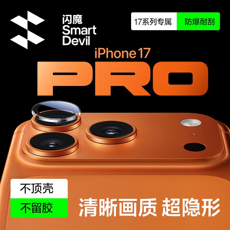 闪魔适用苹果17ProMax镜头膜16pro/15pro镜头保护膜摄像头ar增透