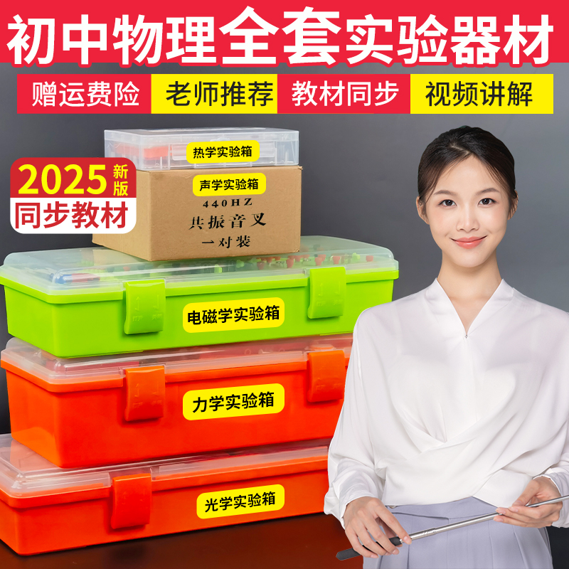 初中物理实验器材全套电学力学光学热学实验箱教材同步力学实验包