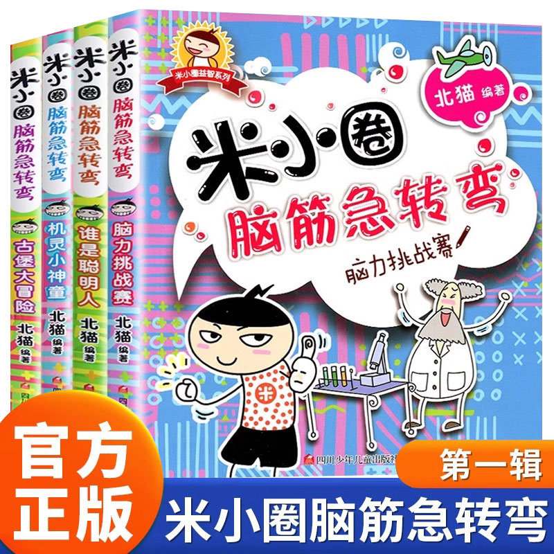 米小圈脑筋急转弯第一辑正版儿童趣味益智游戏小学生课外阅读书籍