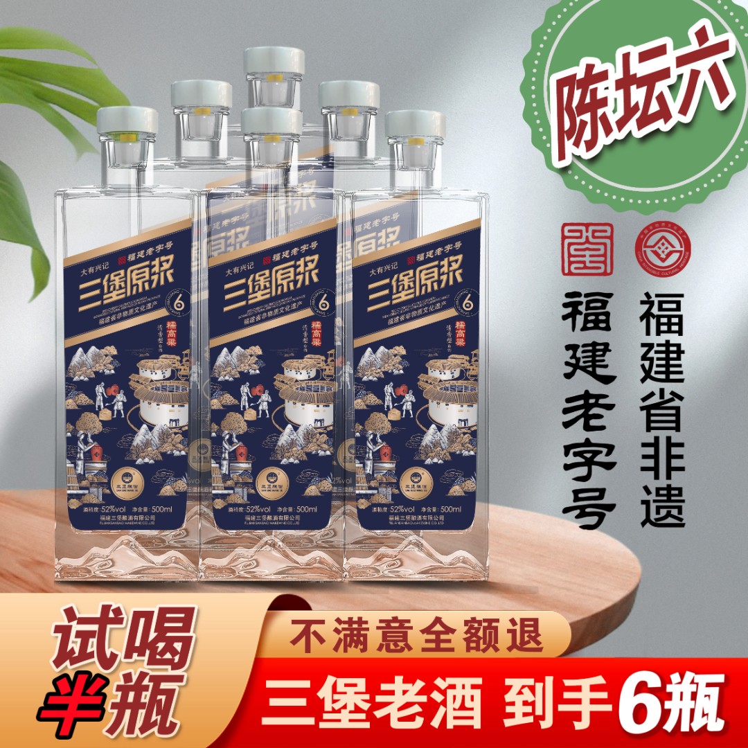 三堡福建省老字号非遗传承三堡原浆酒纯粮酿造酒水节500ml52度